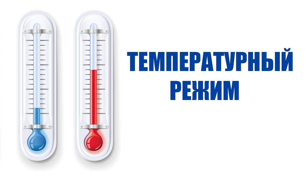 Температурный режим для ограничения посещения школы.