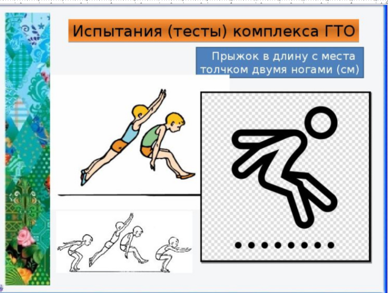 Прыжок в длину с места толчком двумя ногами.