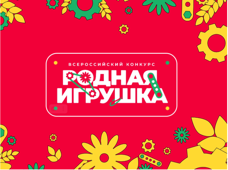 Всероссийский конкурс "Родная игрушка".
