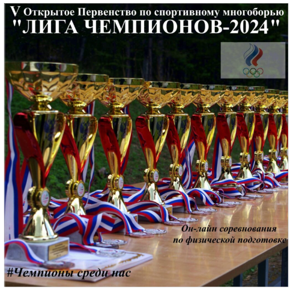 «ЛИГА ЧЕМПИОНОВ-2024» ВФСК ГТО.