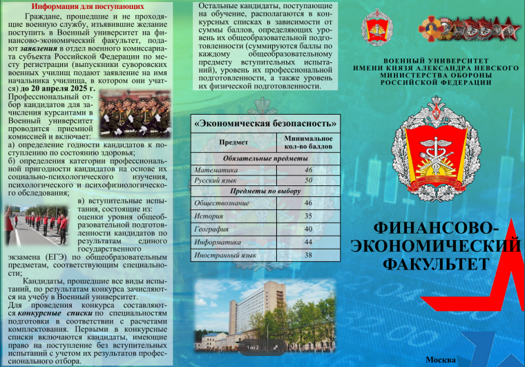 Военный университет Министерства обороны им. князя Александра Невского (г. Москва) проводит набор на 2025 год юношей и девушек.