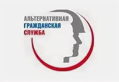 Информация о порядке прохождения и особенностях организации альтернативной гражданской службы.