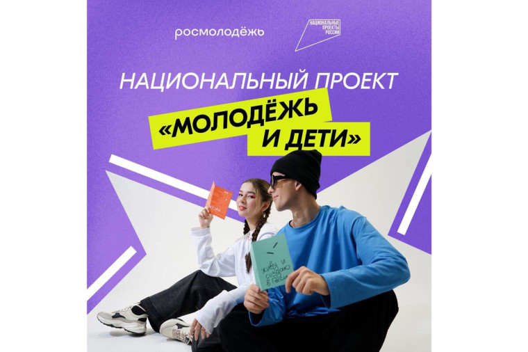 О национальном проекте «Молодёжь и дети».