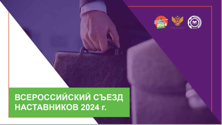 Всероссийский съезд наставников.