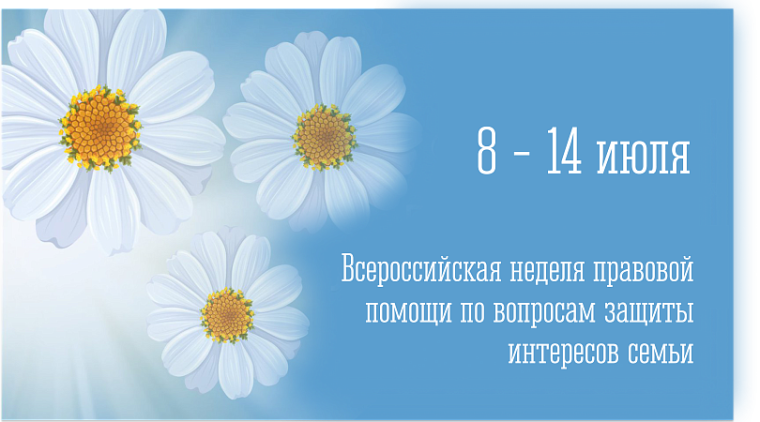 Всероссийская неделя правовой помощи по вопросам защиты интересов семьи.
