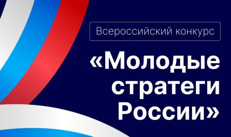Молодые стратеги России.