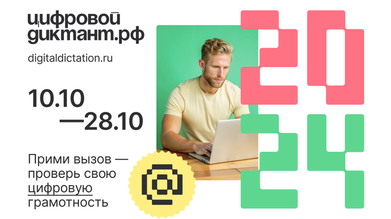 Стать грамотным в Сети: «Цифровой Диктант 2024».