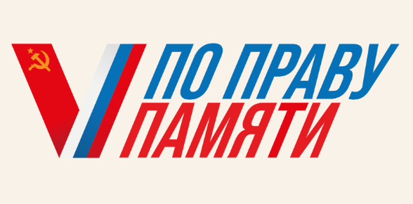 «Бессмертный полк России» проводит Всероссийский творческий конкурс «По праву памяти».