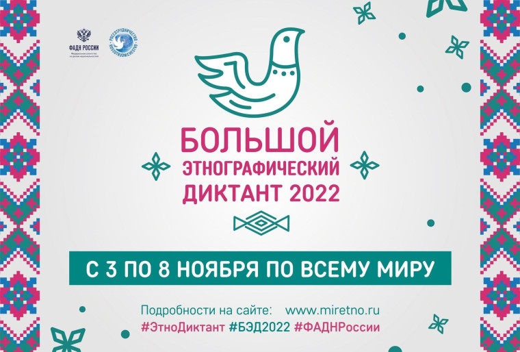 Большой этнографический диктант.