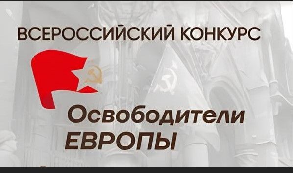 Всероссийского конкурса «Освободители Европы».